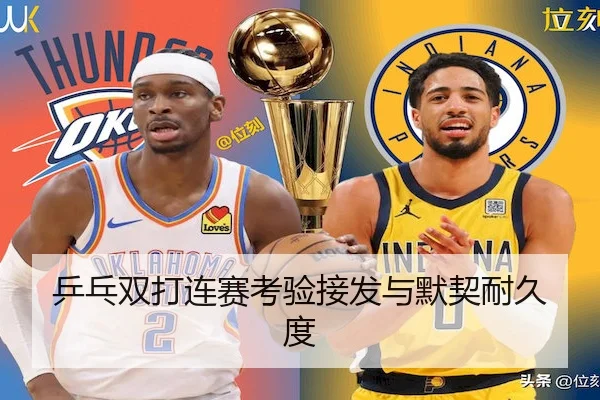 乒乓双打连赛考验接发与默契耐久度