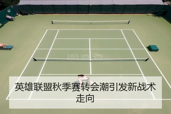英雄联盟秋季赛转会潮引发新战术走向